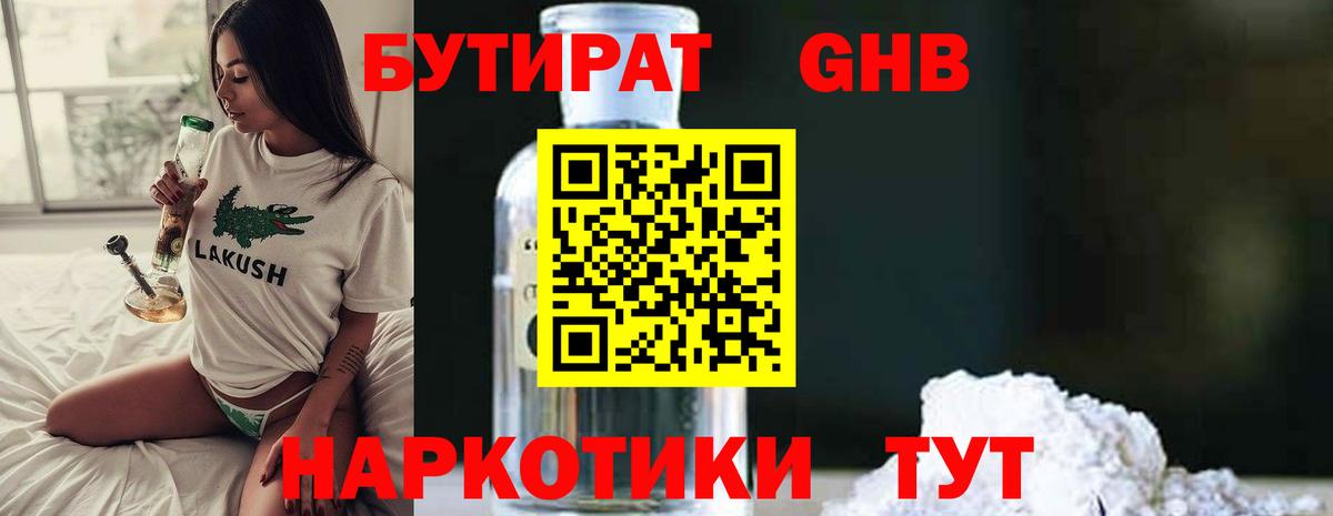 БУТИРАТ 99% Видное