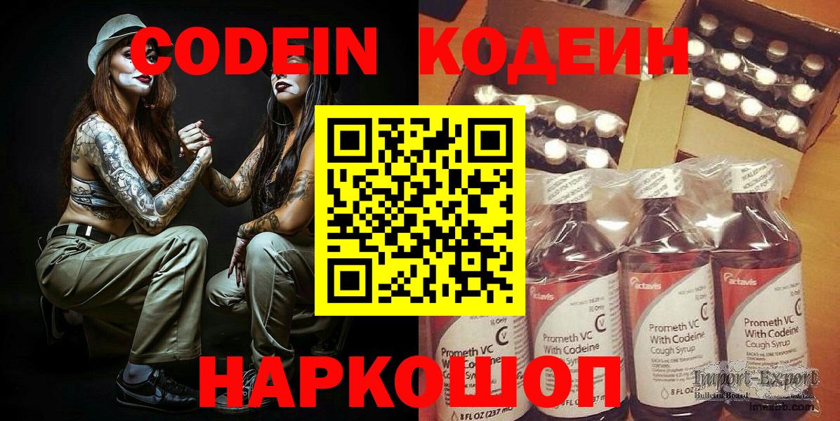 Кодеин напиток Lean (лин)  Вход с VPN  Видное 